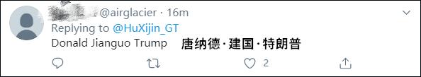 胡锡进转发特朗普推特：中国人都叫你“建国”