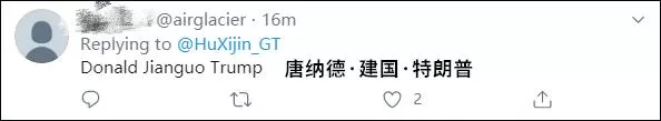 胡锡进转发特朗普推特：中国人都叫你“建国”