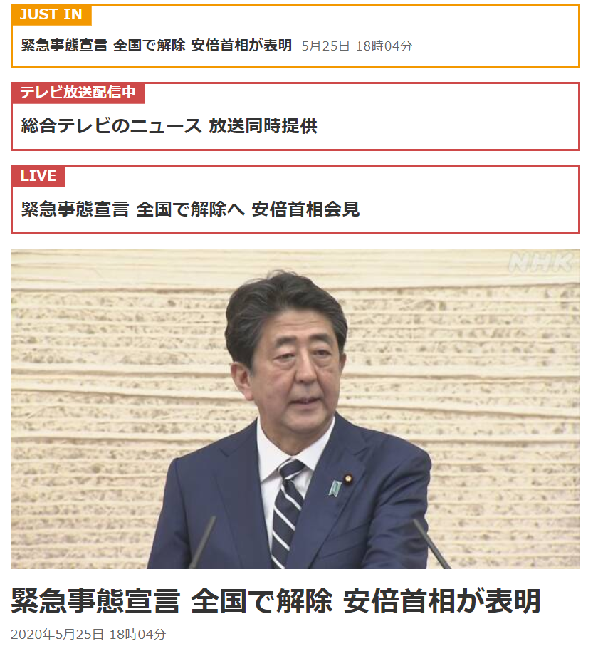 安倍宣布：日本全国解除紧急状态