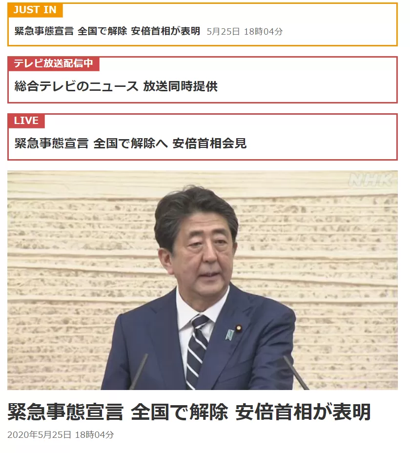 安倍宣布：日本全国解除紧急状态