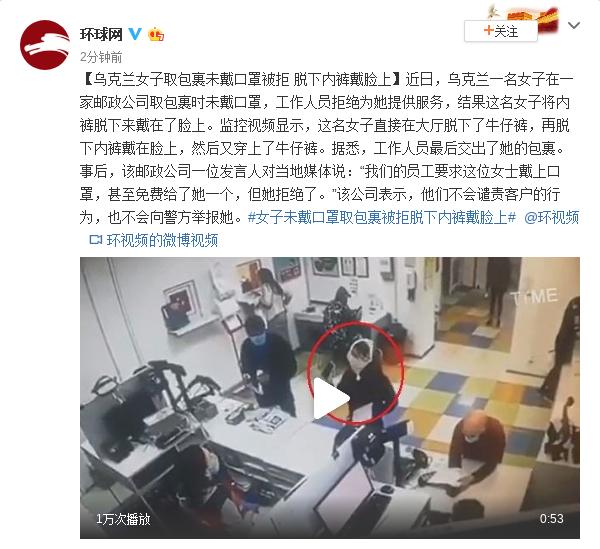 乌克兰女子取包裹未戴口罩被拒 脱下内裤戴脸上