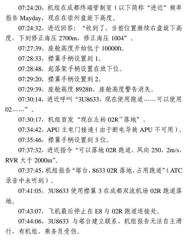 川航“5·14”事件调查报告公布｜07:07:11，机长说“我操作”