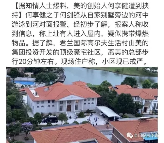 美的集团创始人何享健在家中遭歹徒劫持？警方通报处置结果