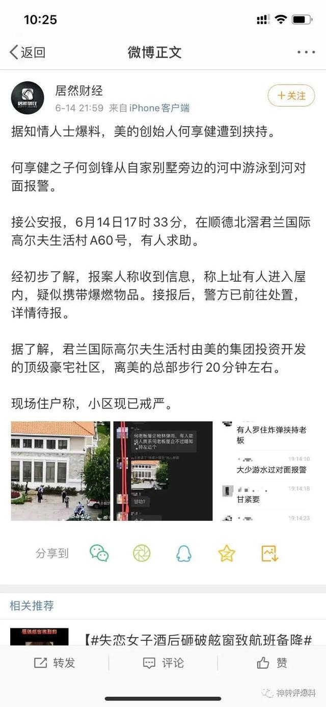 美的集团创始人何享健在家中遭歹徒劫持？警方通报处置结果