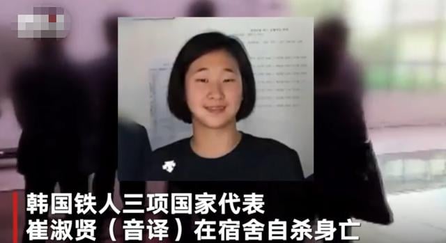 韩国女运动员遭教练长期施暴后自杀 曾被逼一次吃下价值20万韩元的面包