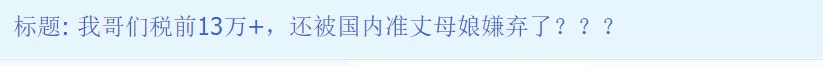 温哥华华人小哥心酸: 住独立屋 年薪13万 却被国内的丈母娘嫌弃了!