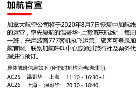 好消息! 加航官宣8月复飞中国 南航增一班 机票抢疯 华人泪奔!