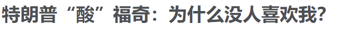 川普心酸了 转发神棍医生谬论遭删帖 翻脸称和她不熟 怨