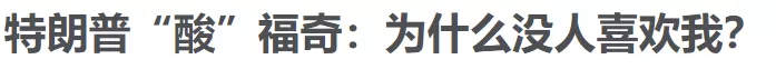 川普心酸了 转发神棍医生谬论遭删帖 翻脸称和她不熟 怨