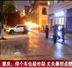 惊悚! 和男友吵个架 26岁姑娘发怒放火烧车 把自己炸飞了!