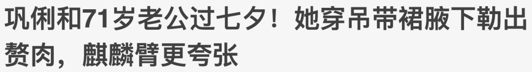 华人女巨星和洋老公庆生日 穿小吊带却被网友嘲胖得像大妈 性感女神沦落?