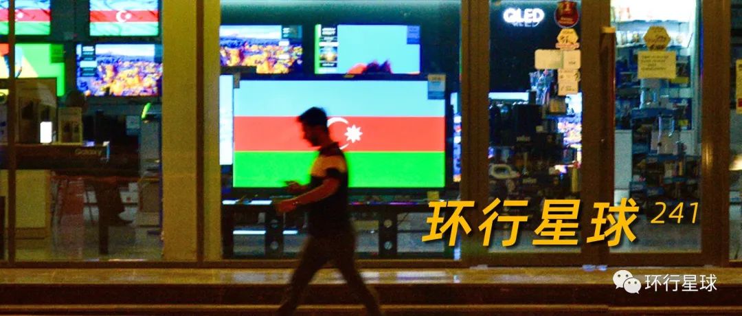 我在阿塞拜疆，这里已进入“战时状态”