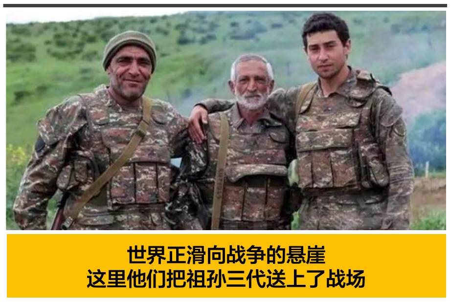 触目惊心！中国人度假这几天，他们把祖孙三代人送上了战场…