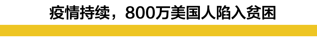 疫情下，八百万美国人回归贫穷