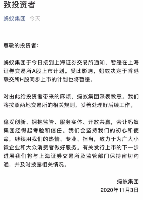 蚂蚁集团致投资者信：对由此给投资者带来的麻烦，深表歉意