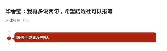 华春莹:我再多说两句 希望路透社可以报道 媒体核实:果然没报