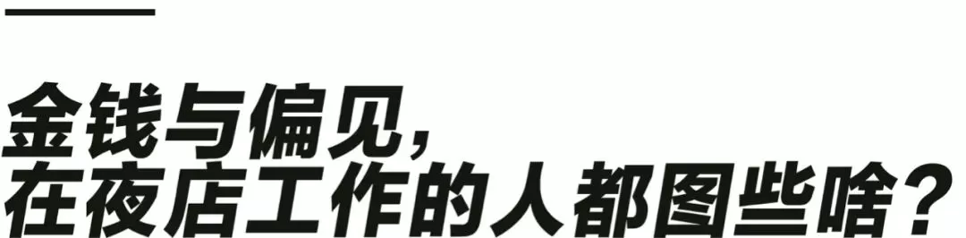 一晚收入上万的夜店圈，真的很乱吗？