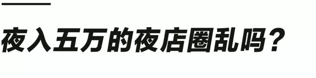 一晚收入上万的夜店圈，真的很乱吗？