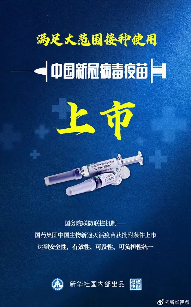 重磅！中国新冠疫苗上市 数据显示保护率为79.34%