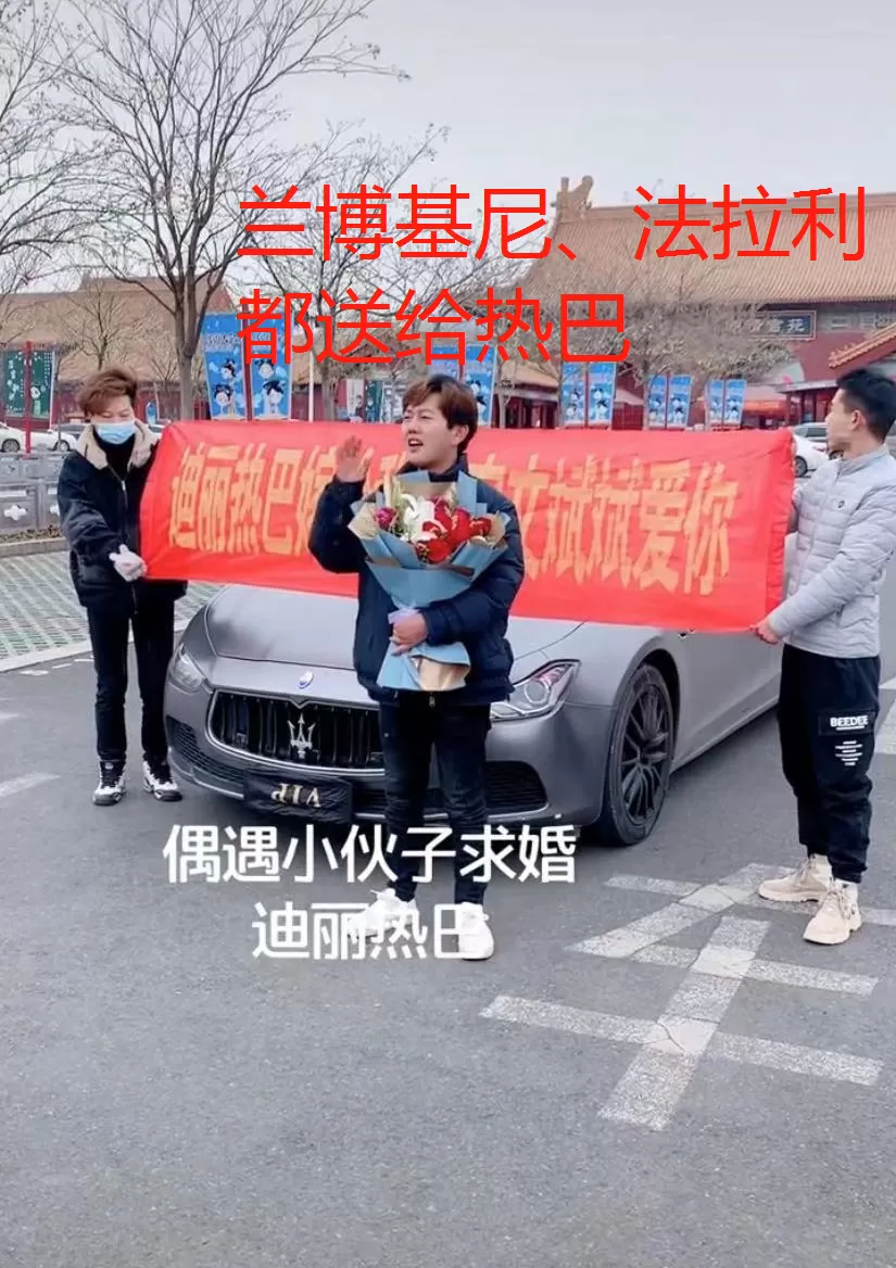 迪丽热巴被富家哥求婚，男方坚持示爱九个月，当众下跪赠女方豪车