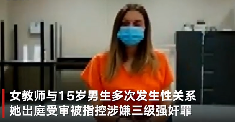 美国女教师被控家教时多次性侵15岁男生，孩子母亲翻到手机照片：感到恶心