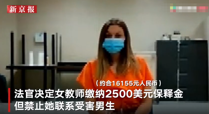 美国女教师被控家教时多次性侵15岁男生，孩子母亲翻到手机照片：感到恶心