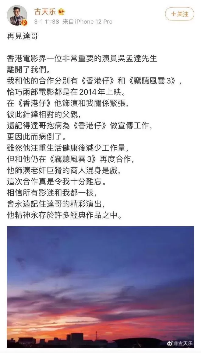 古天乐黄百鸣发文悼念吴孟达：他的精神永存