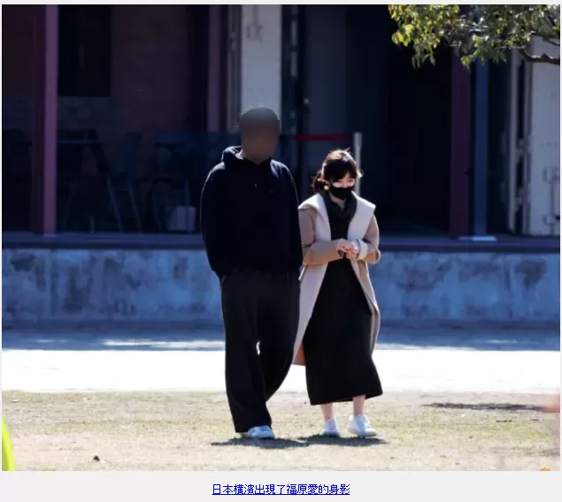 福原爱横滨约会神秘男？依偎散步脸贴脸吃小吃