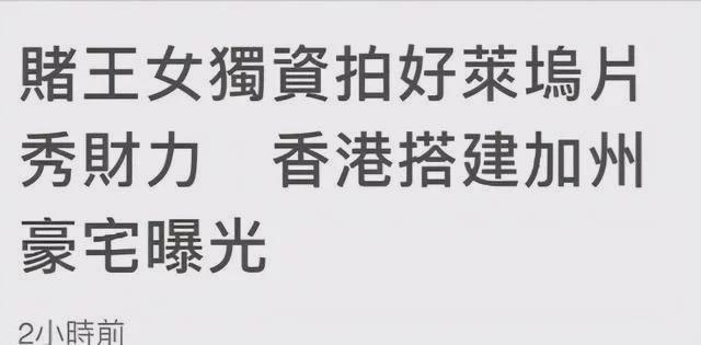 赌王最宠女儿为拍电影建美式豪宅 复式楼层太气派