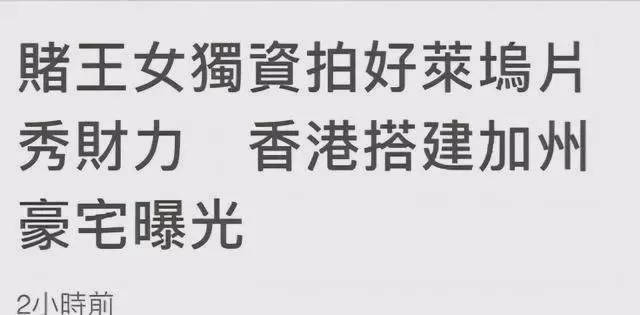 赌王最宠女儿为拍电影建美式豪宅 复式楼层太气派
