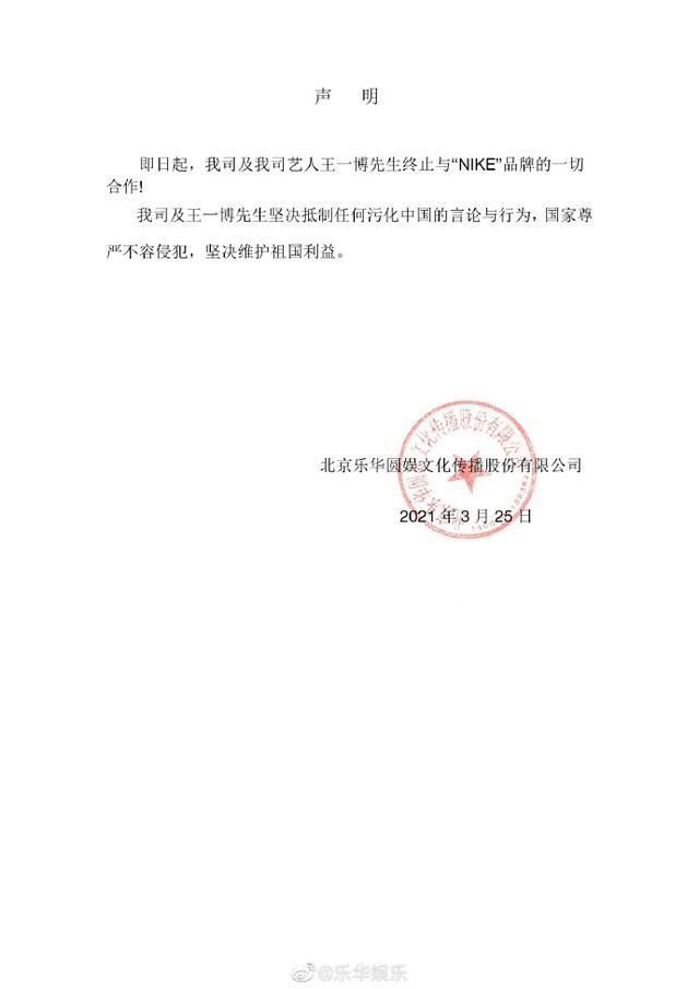 乐华娱乐发声明：王一博终止和NIKE的一切合作！