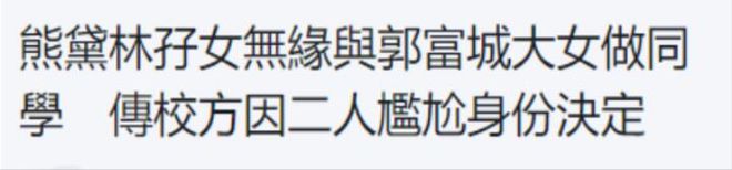 熊黛林女儿被名校拒收后 反与霍启刚儿子成校友