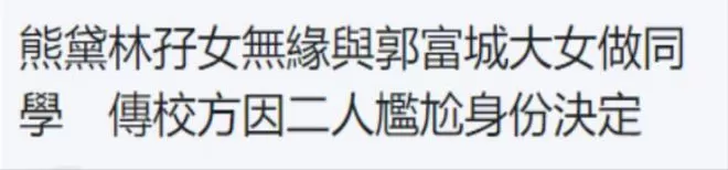 熊黛林女儿被名校拒收后 反与霍启刚儿子成校友