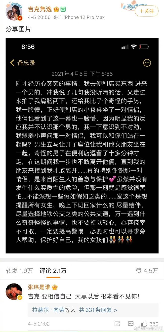 吉克隽逸深夜被尾随 张玮：天黑后根本看不见你！