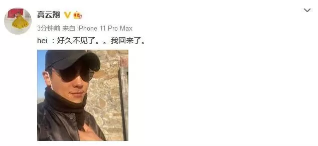 复出?性侵风波后 高云翔时隔5月更博：我回来了
