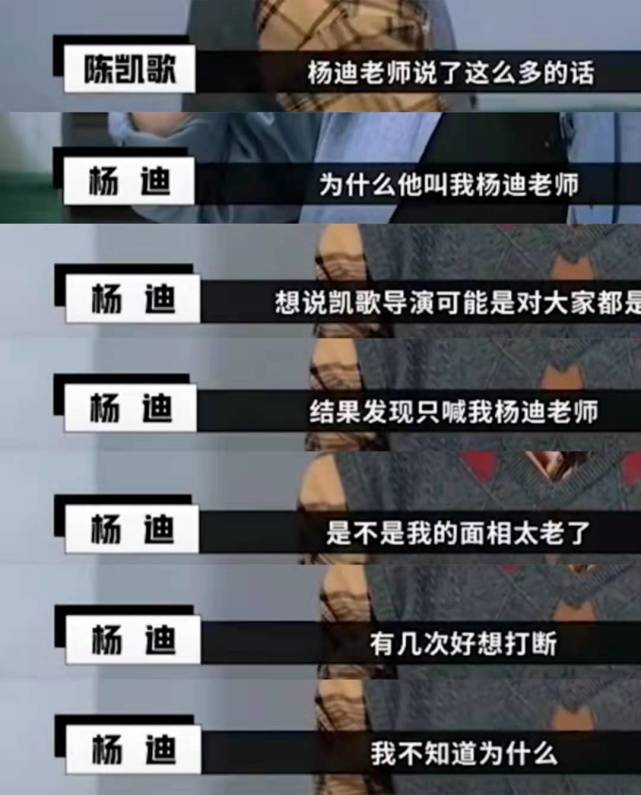 陈凯歌称小34岁杨迪老师 杨迪不知所措一脸惊恐