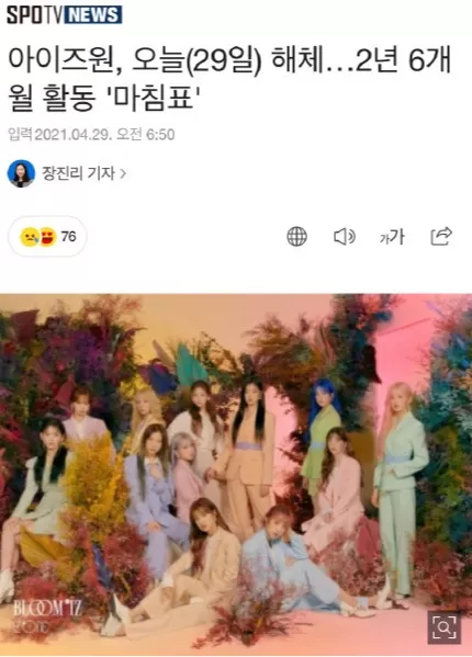 结束两年六个月的活动，韩女团IZ*ONE正式宣布解散...