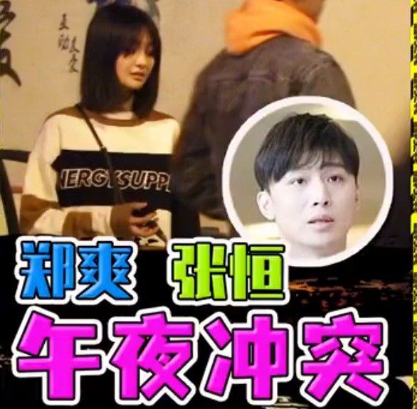 最后同框？郑爽张恒起冲突 郑爽吸烟怒喷张恒