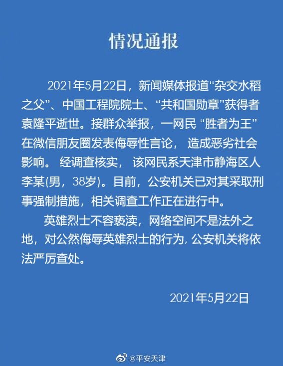  天津公安机关对一名针对袁隆平院士逝世在网上发表侮辱性言论的男子采取刑事强制措施