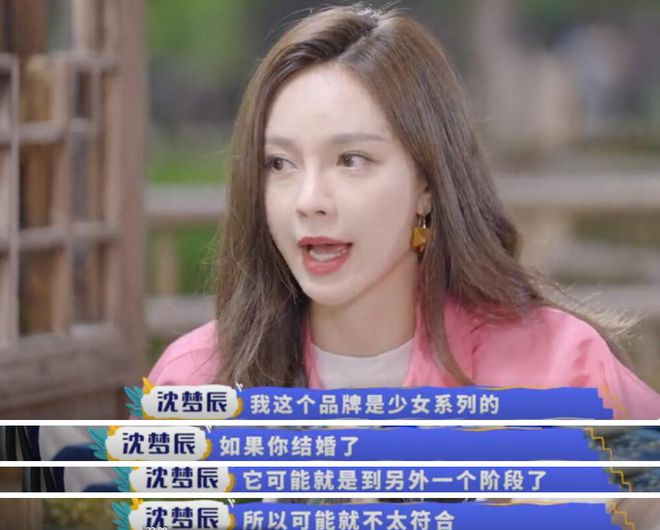 沈梦辰称因婚讯代言险被撤：结婚容易被行业抛弃 