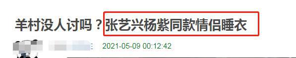 真恋爱了？杨紫张艺兴被扒在节目中穿情侣睡衣