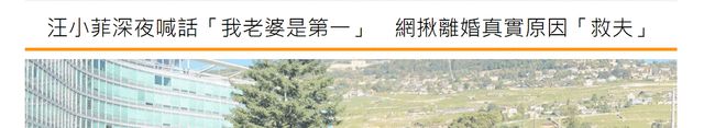 汪小菲言论引热议 台网友质疑大S闹离婚是在救夫 