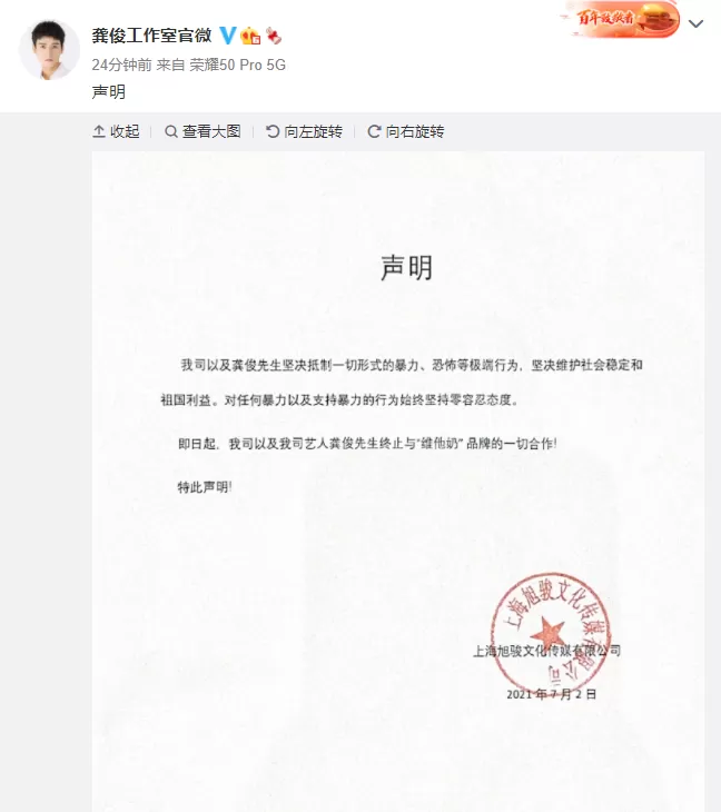 龚俊终止与“维他奶”一切合作