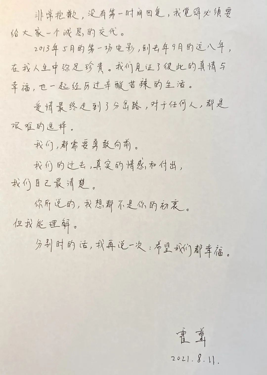 ▲　　8月11日，霍尊以手写信回应近期新闻。图片来源：霍尊文化传播工作室官方微博