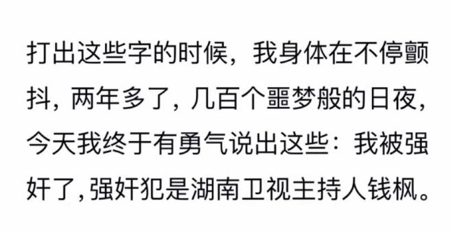 女子曝被湖南卫视主持人钱枫强奸 男方安慰称戴了套