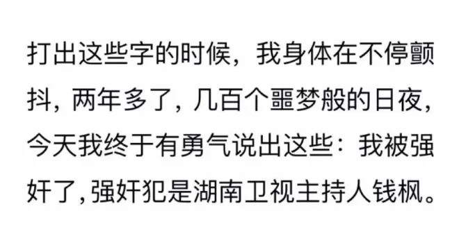 女子曝被湖南卫视主持人钱枫强奸 男方安慰称戴了套