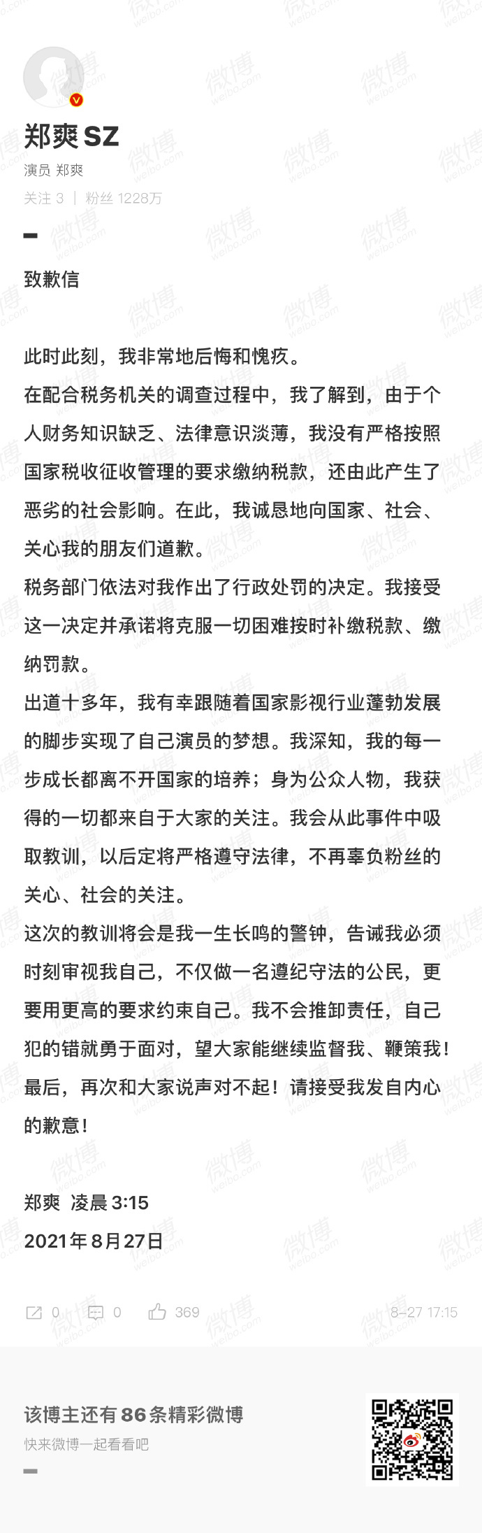 郑爽发致歉信：将按时补缴税款、缴纳罚款