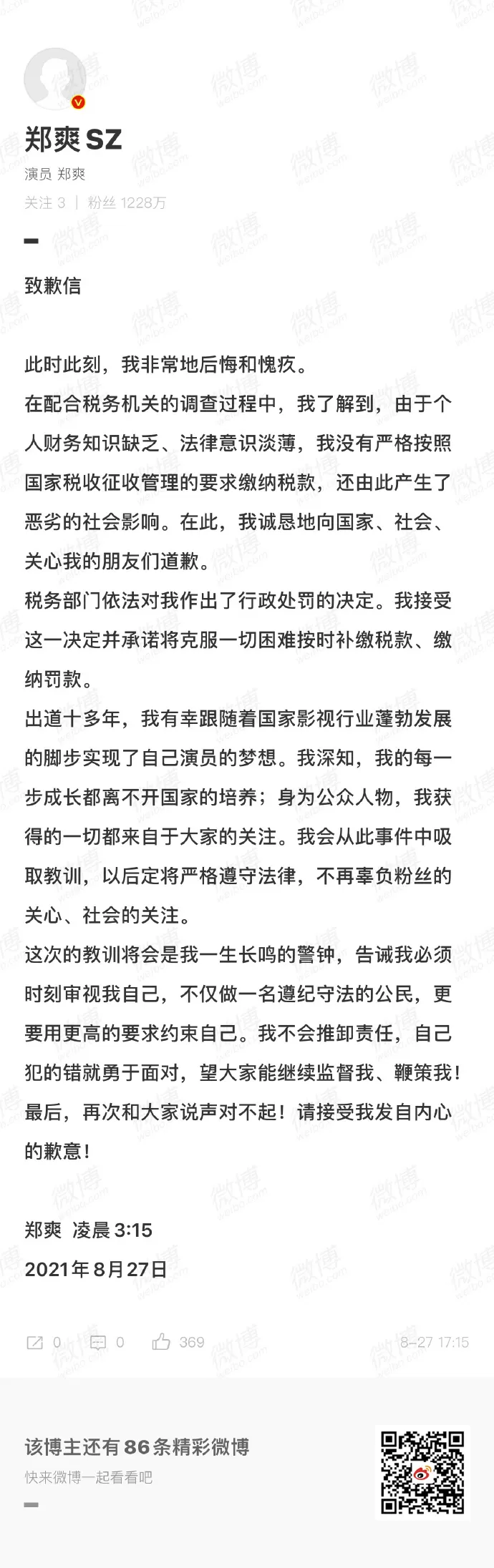 郑爽发致歉信：将按时补缴税款、缴纳罚款