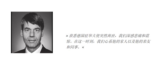 德国驻华大使馆：德国驻华大使贺岩去世 