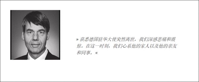 德外交部：没有迹象表明驻华大使去世有政治原因